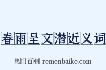 春雨呈文潜近义词是什么意思的图片
